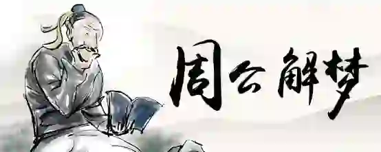 梦到好多大蜈蚣往我身上钻,还有蛇